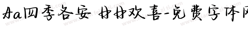 Aa四季各安 日日欢喜字体转换